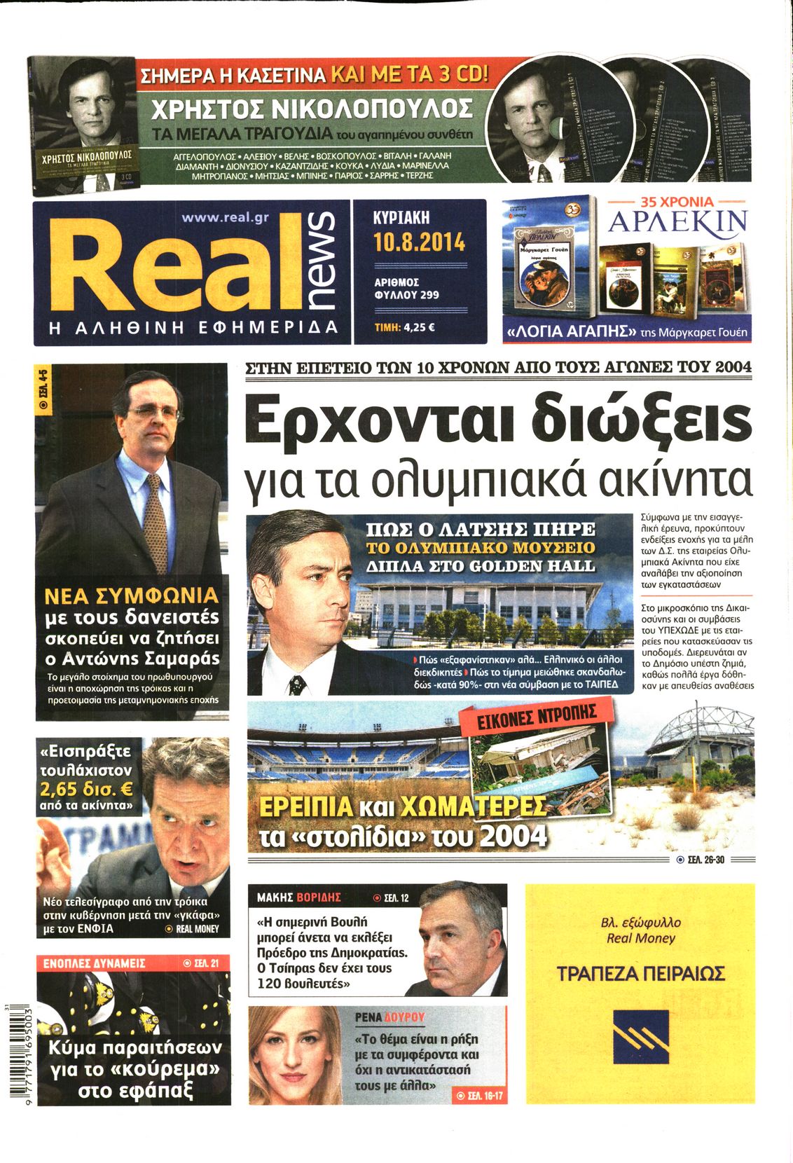 Εξώφυλο εφημερίδας REAL NEWS 2014-08-10