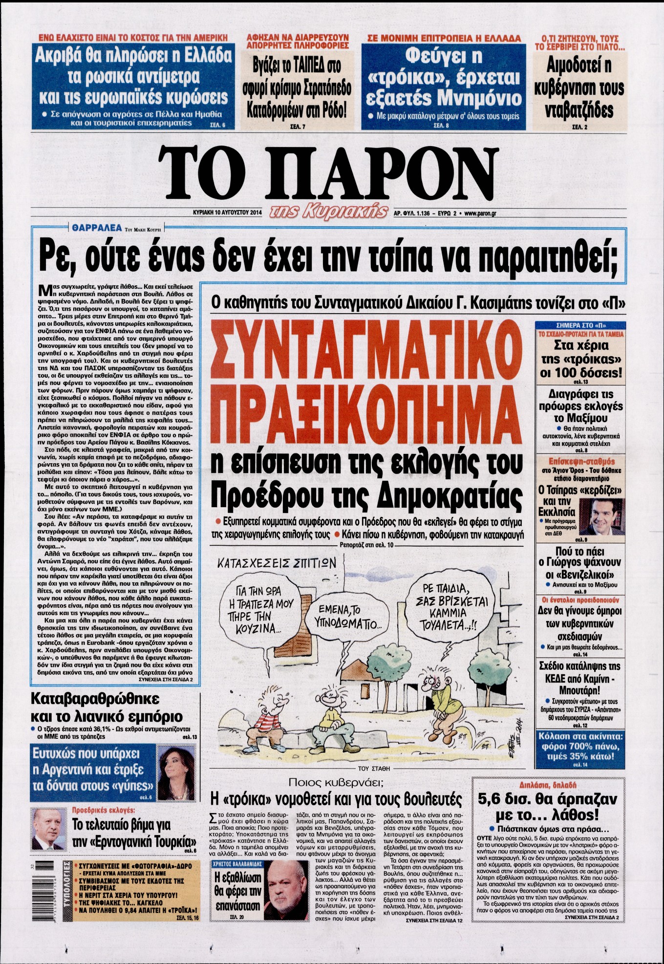 Εξώφυλο εφημερίδας ΤΟ ΠΑΡΟΝ 2014-08-10