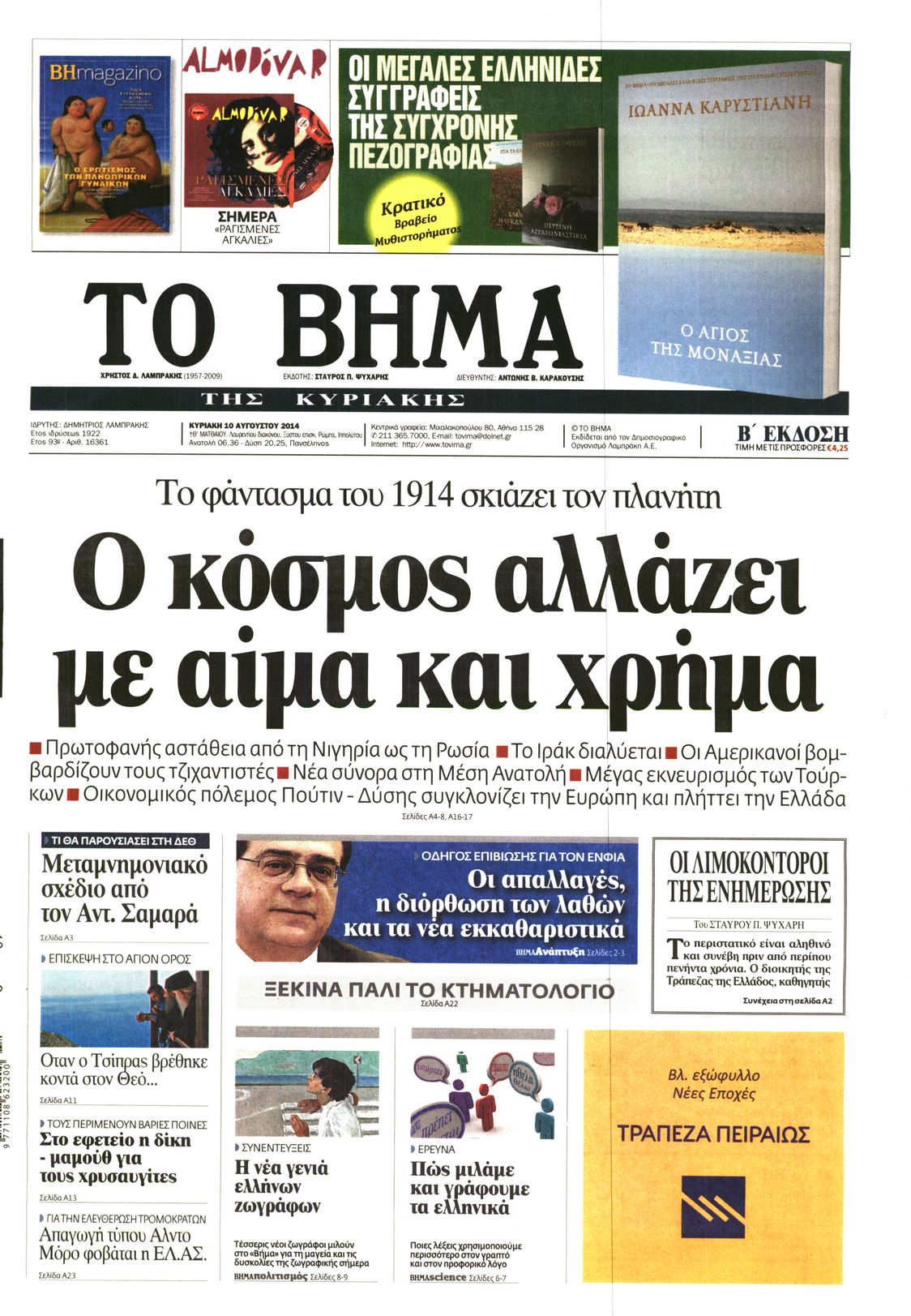 Εξώφυλο εφημερίδας ΤΟ ΒΗΜΑ 2014-08-10