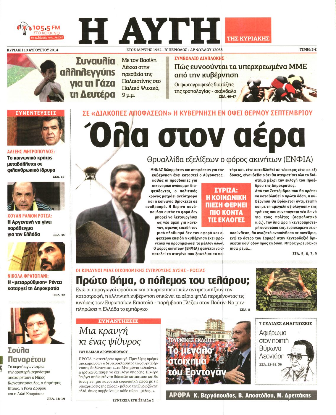 Εξώφυλο εφημερίδας ΑΥΓΗ 2014-08-10