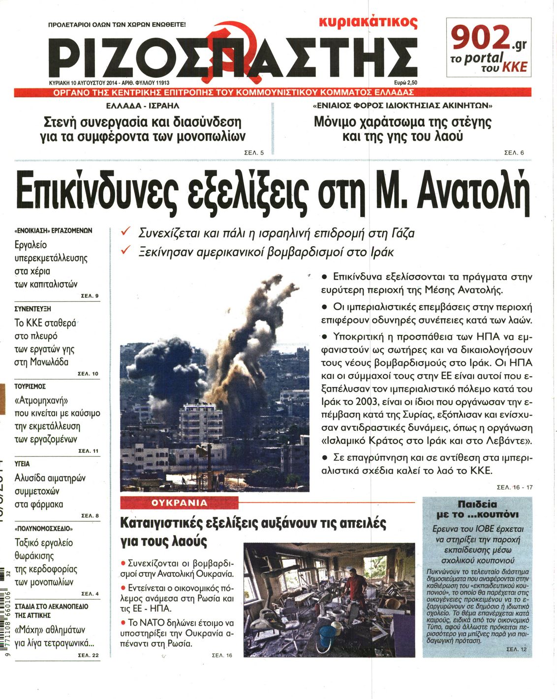 Εξώφυλο εφημερίδας ΡΙΖΟΣΠΑΣΤΗΣ 2014-08-10