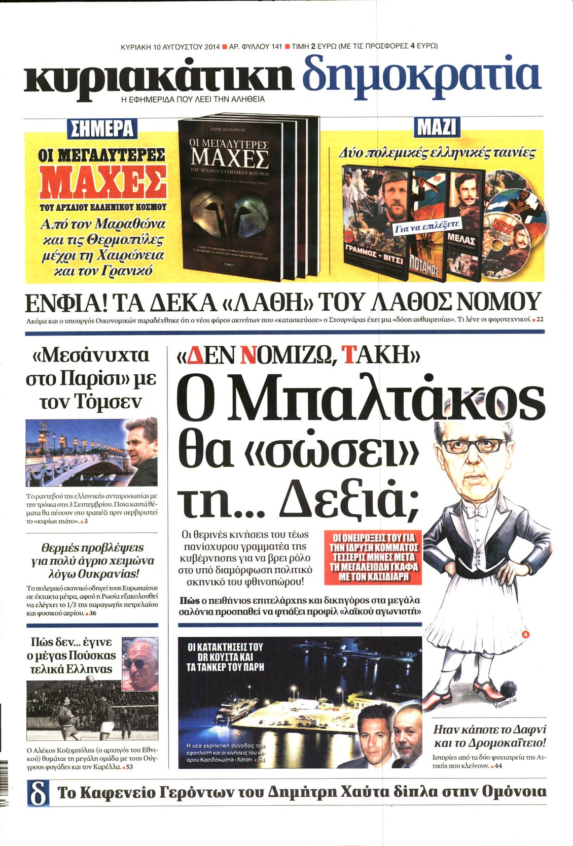 Εξώφυλο εφημερίδας ΔΗΜΟΚΡΑΤΙΑ 2014-08-10