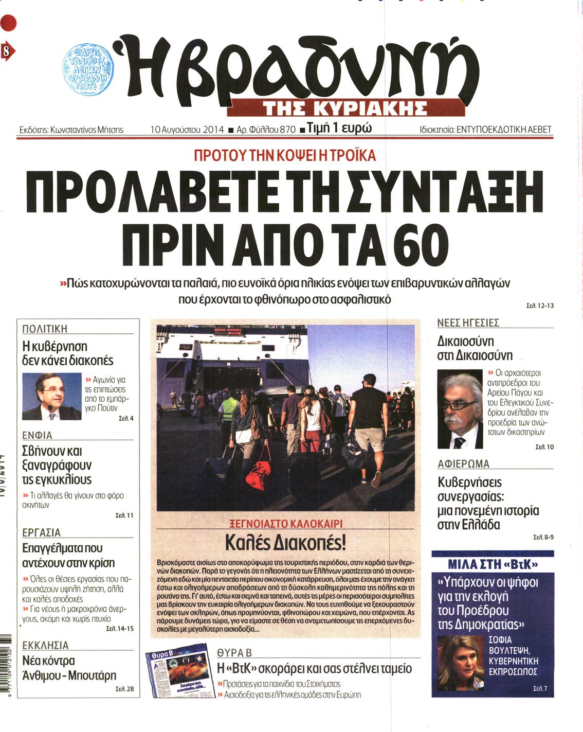Εξώφυλο εφημερίδας ΒΡΑΔΥΝΗ 2014-08-10