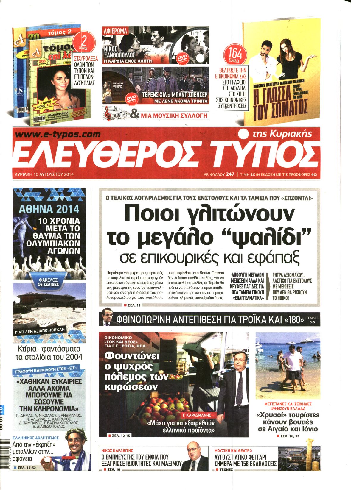 Εξώφυλο εφημερίδας ΕΛΕΥΘΕΡΟΣ ΤΥΠΟΣ 2014-08-10