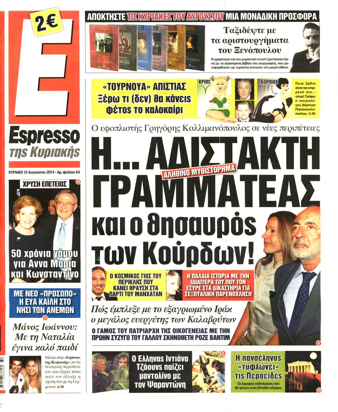Εξώφυλο εφημερίδας ESPRESSO 2014-08-10