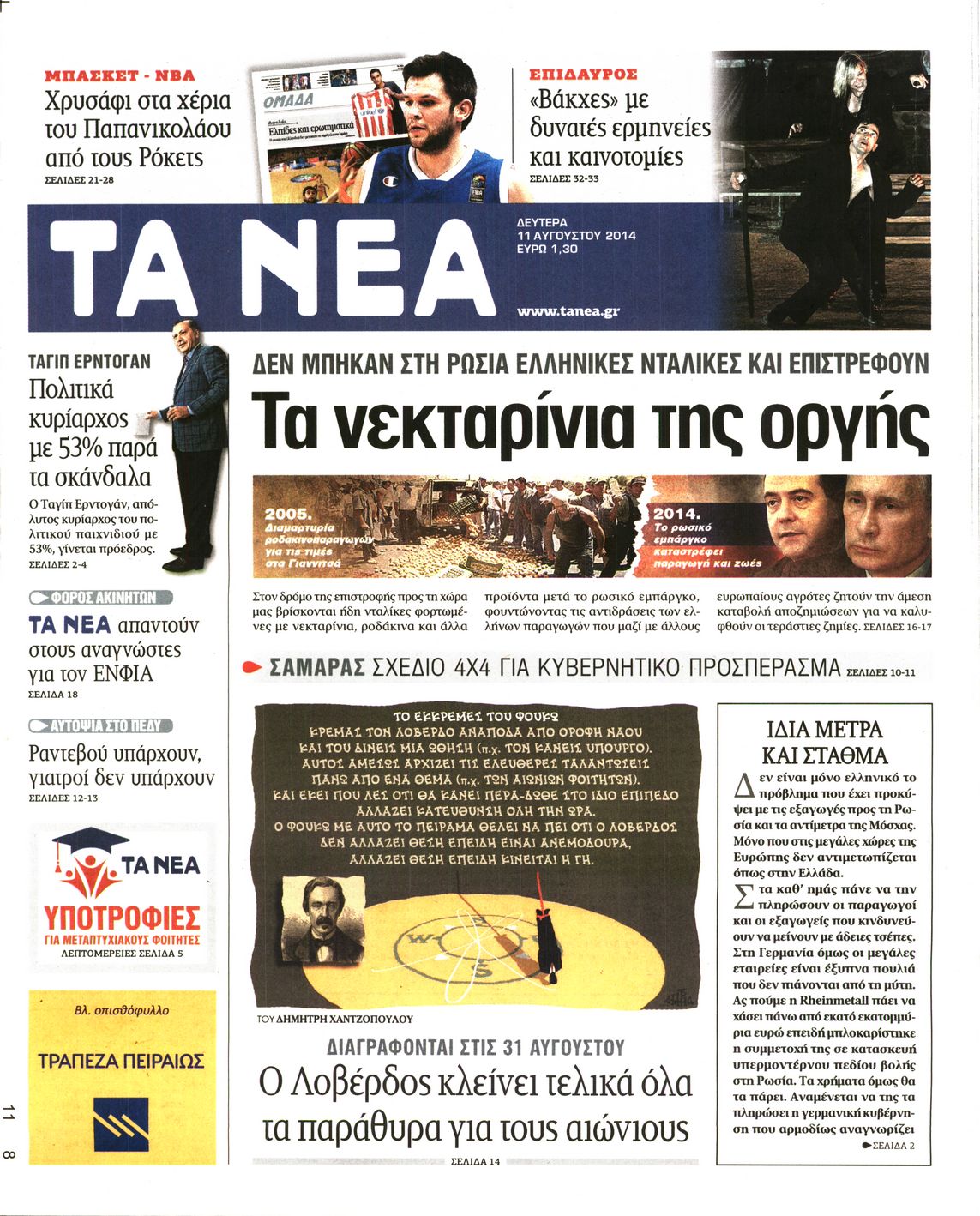 Εξώφυλο εφημερίδας ΤΑ ΝΕΑ 2014-08-11