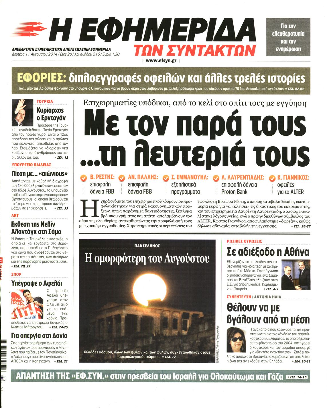 Εξώφυλο εφημερίδας ΤΩΝ ΣΥΝΤΑΚΤΩΝ 2014-08-11