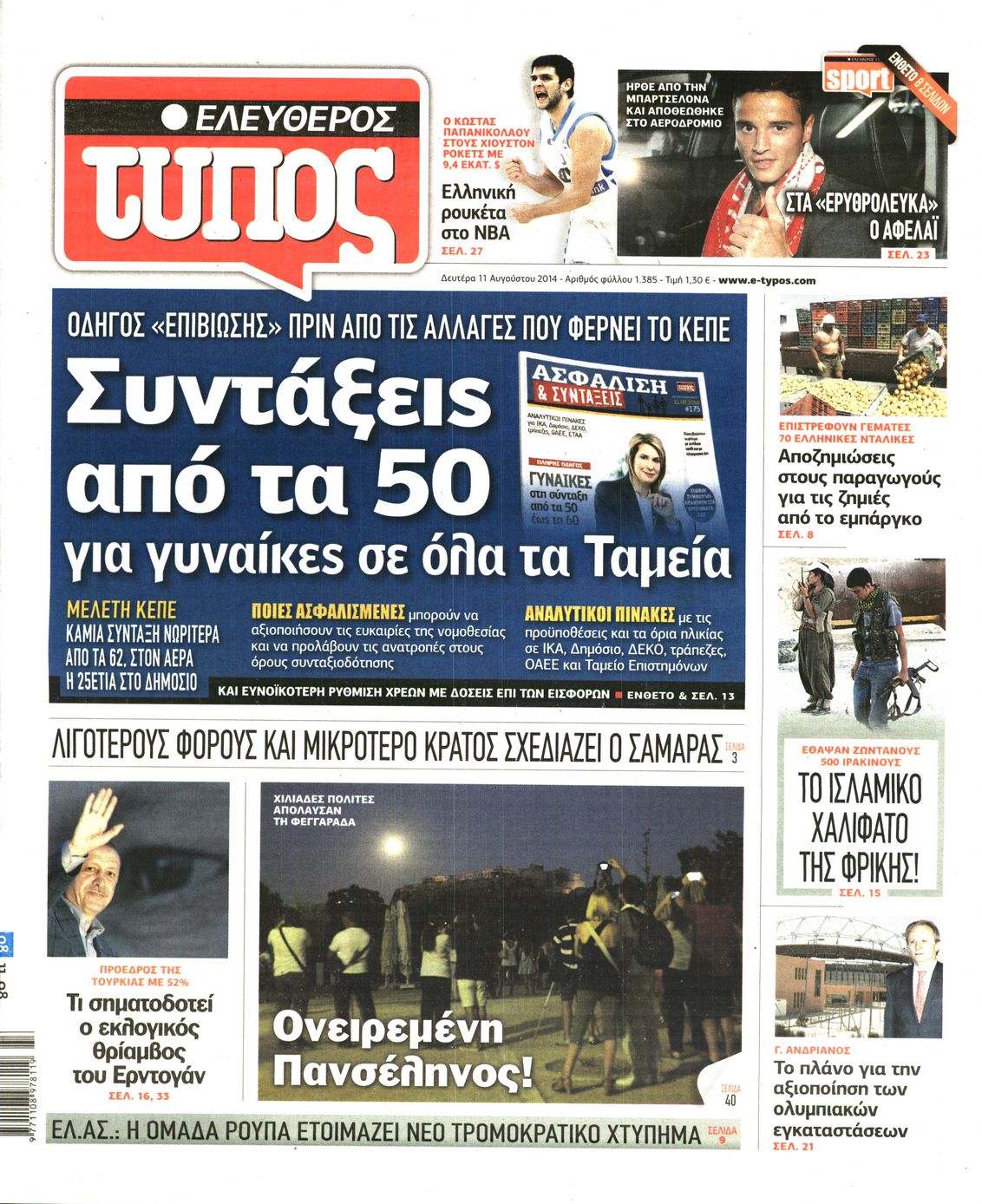 Εξώφυλο εφημερίδας ΕΛΕΥΘΕΡΟΣ ΤΥΠΟΣ 2014-08-11