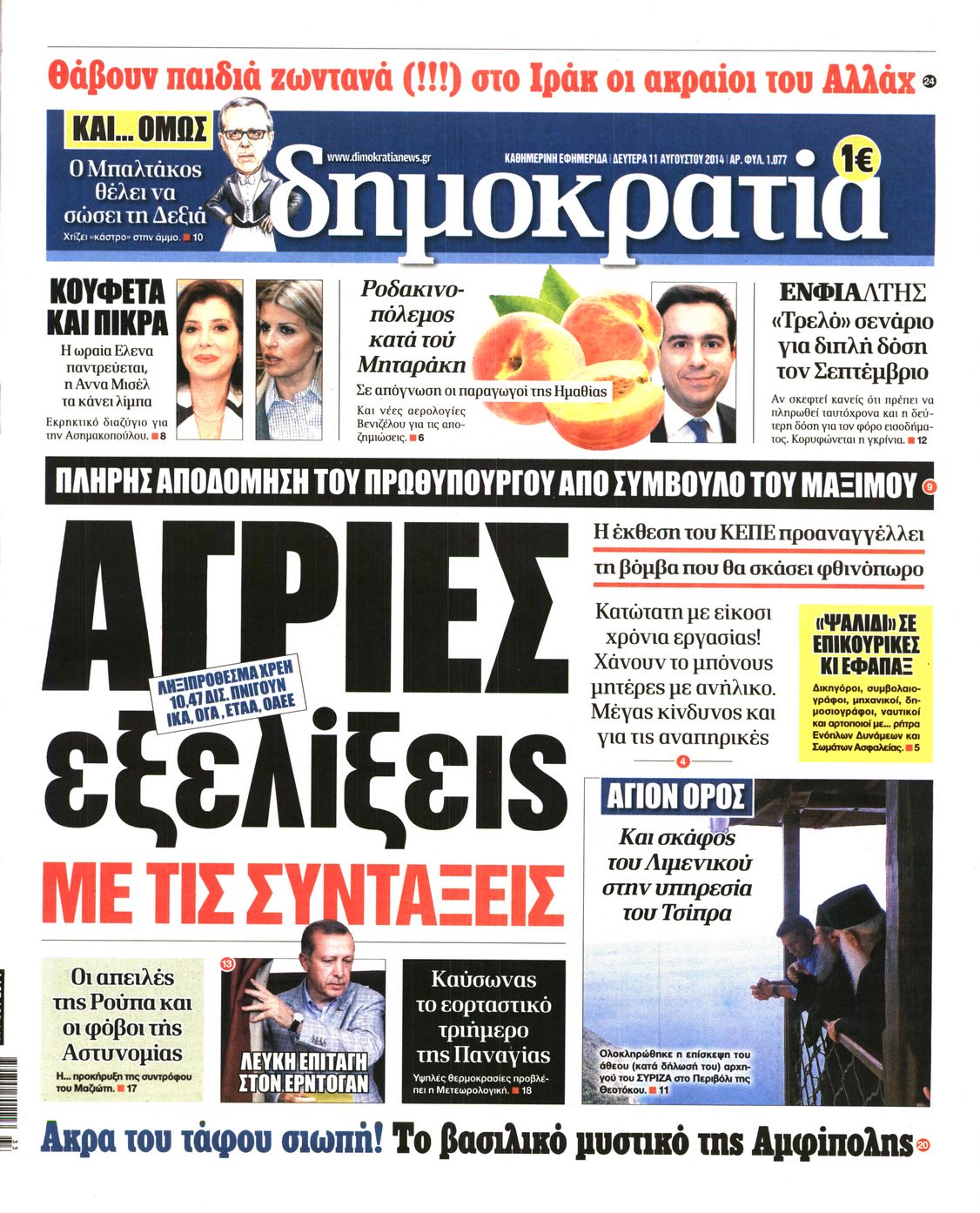 Εξώφυλο εφημερίδας ΔΗΜΟΚΡΑΤΙΑ 2014-08-11