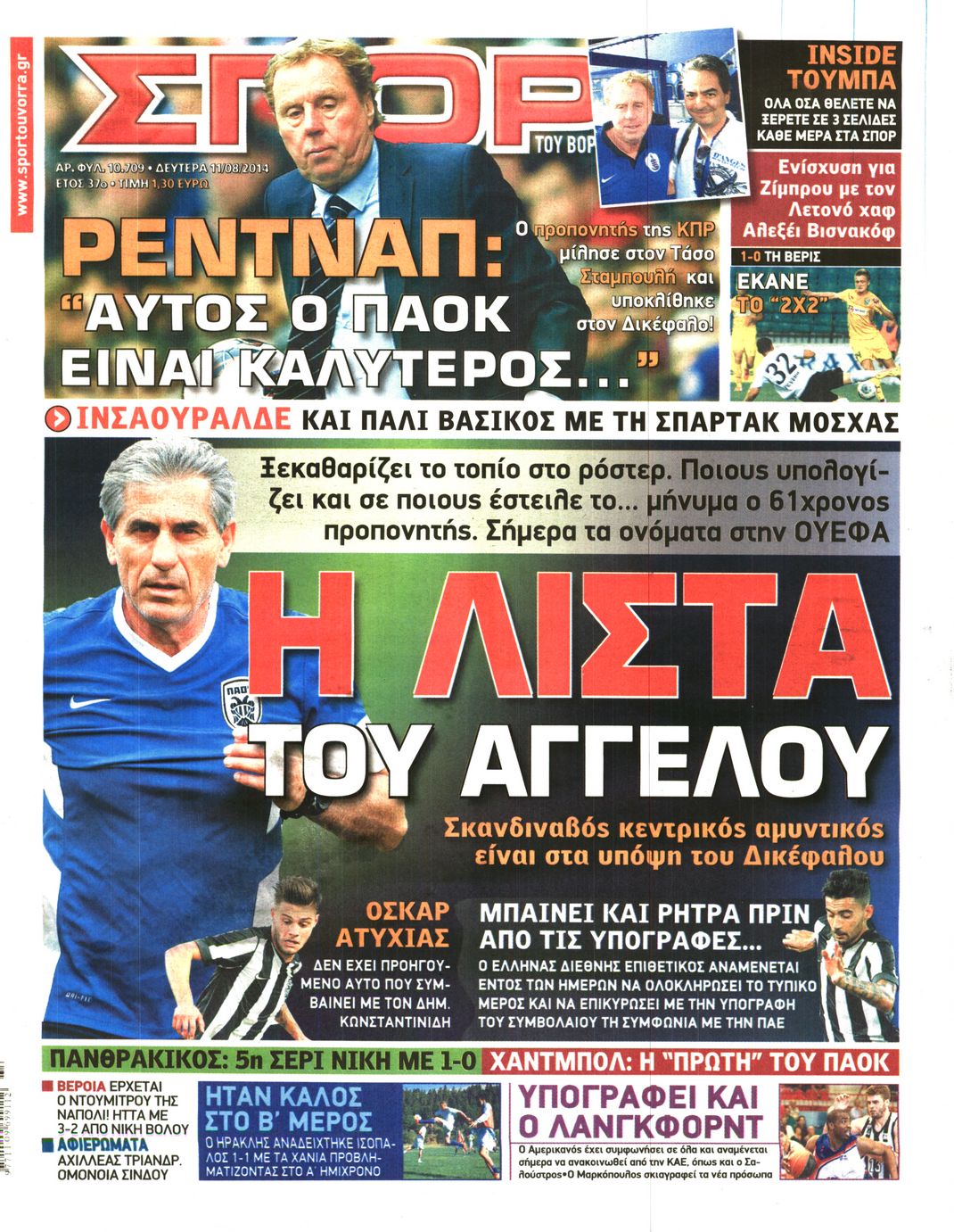 Εξώφυλο εφημερίδας ΣΠΟΡ ΤΟΥ ΒΟΡΡΑ 2014-08-11