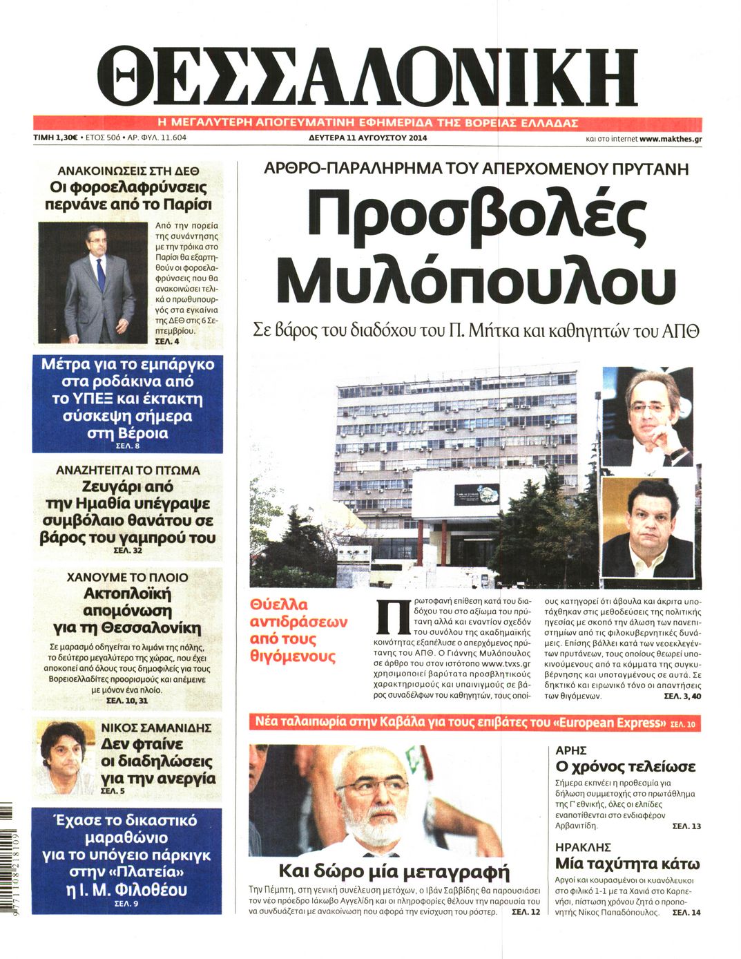 Εξώφυλο εφημερίδας ΘΕΣΣΑΛΟΝΙΚΗ 2014-08-11