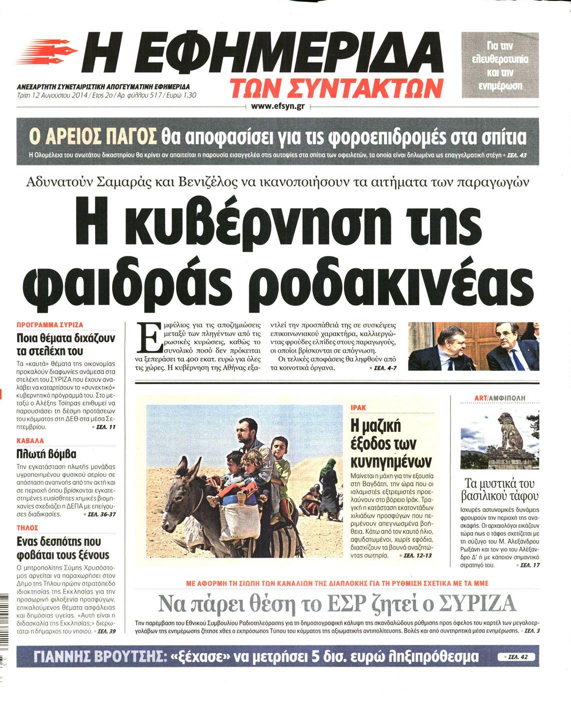 Εξώφυλο εφημερίδας ΤΩΝ ΣΥΝΤΑΚΤΩΝ 2014-08-12