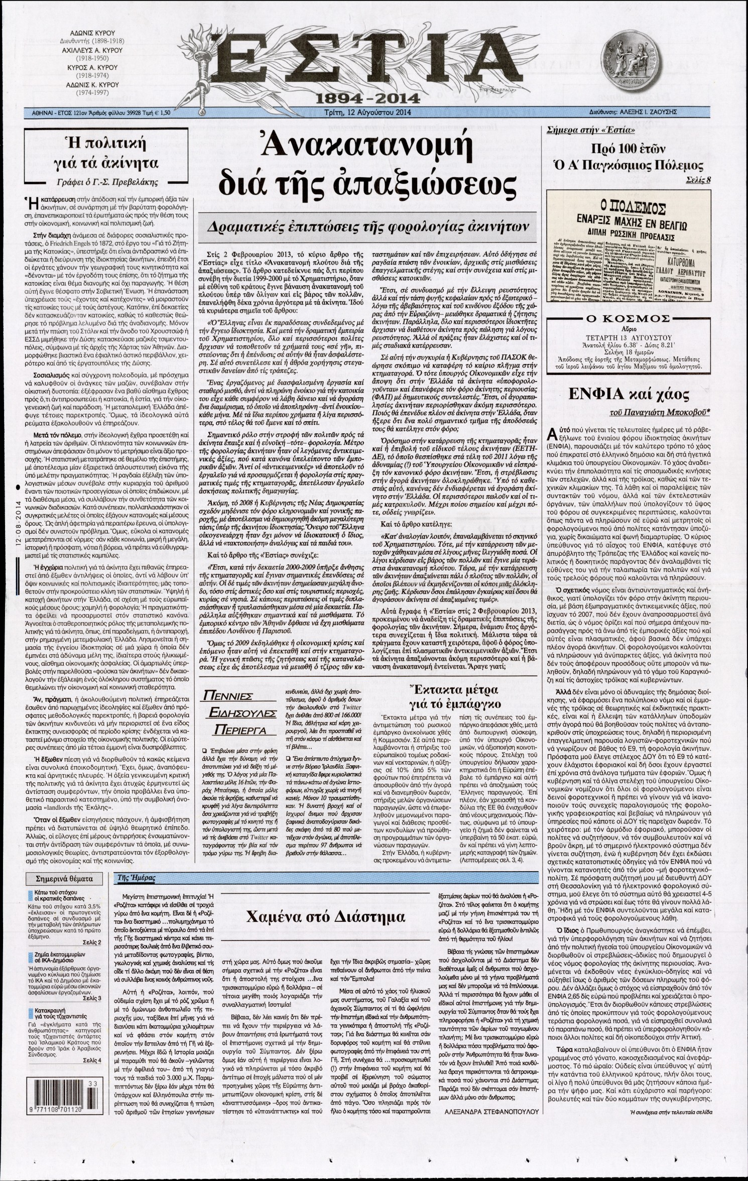 Εξώφυλο εφημερίδας ΕΣΤΙΑ 2014-08-12