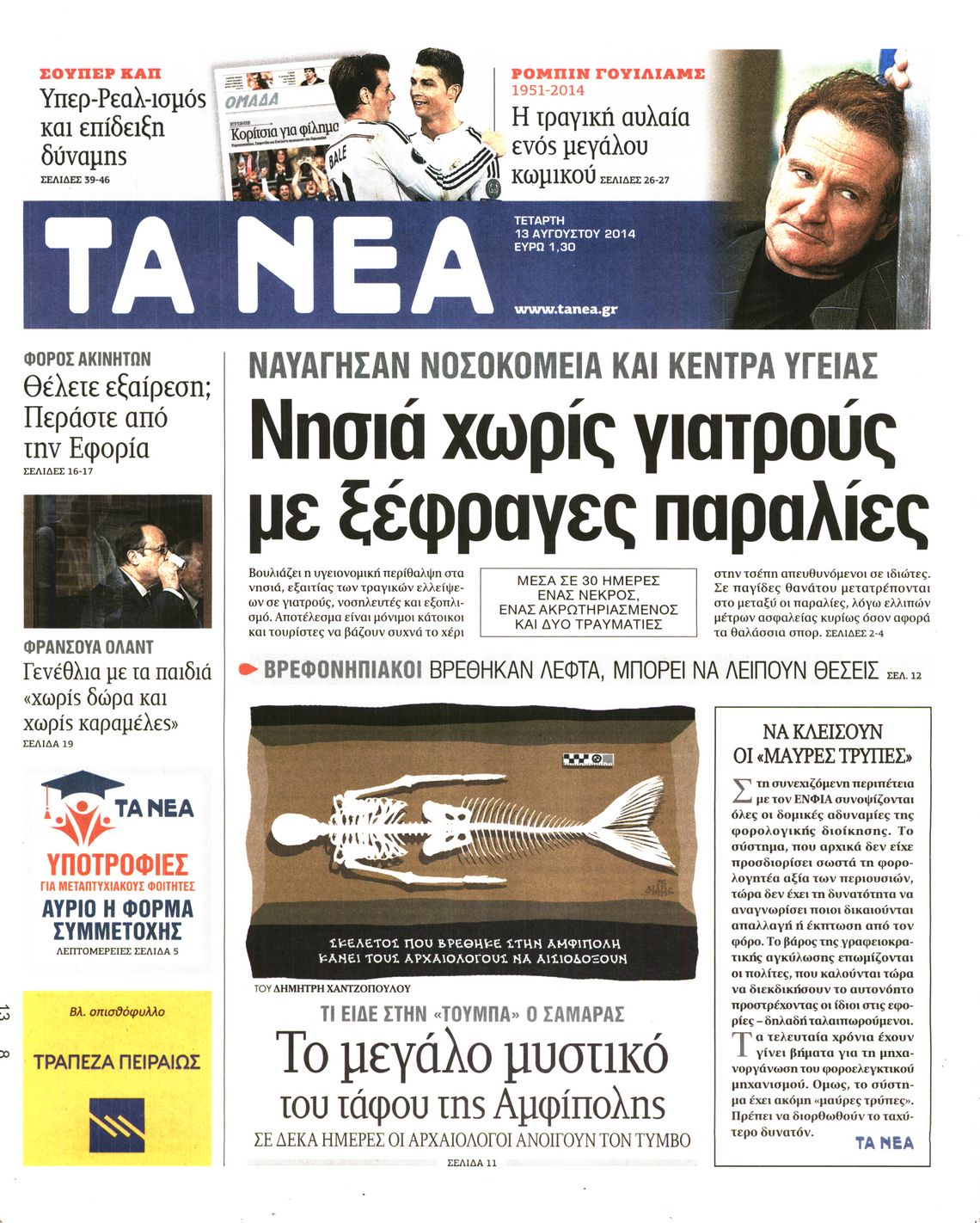 Εξώφυλο εφημερίδας ΤΑ ΝΕΑ 2014-08-13