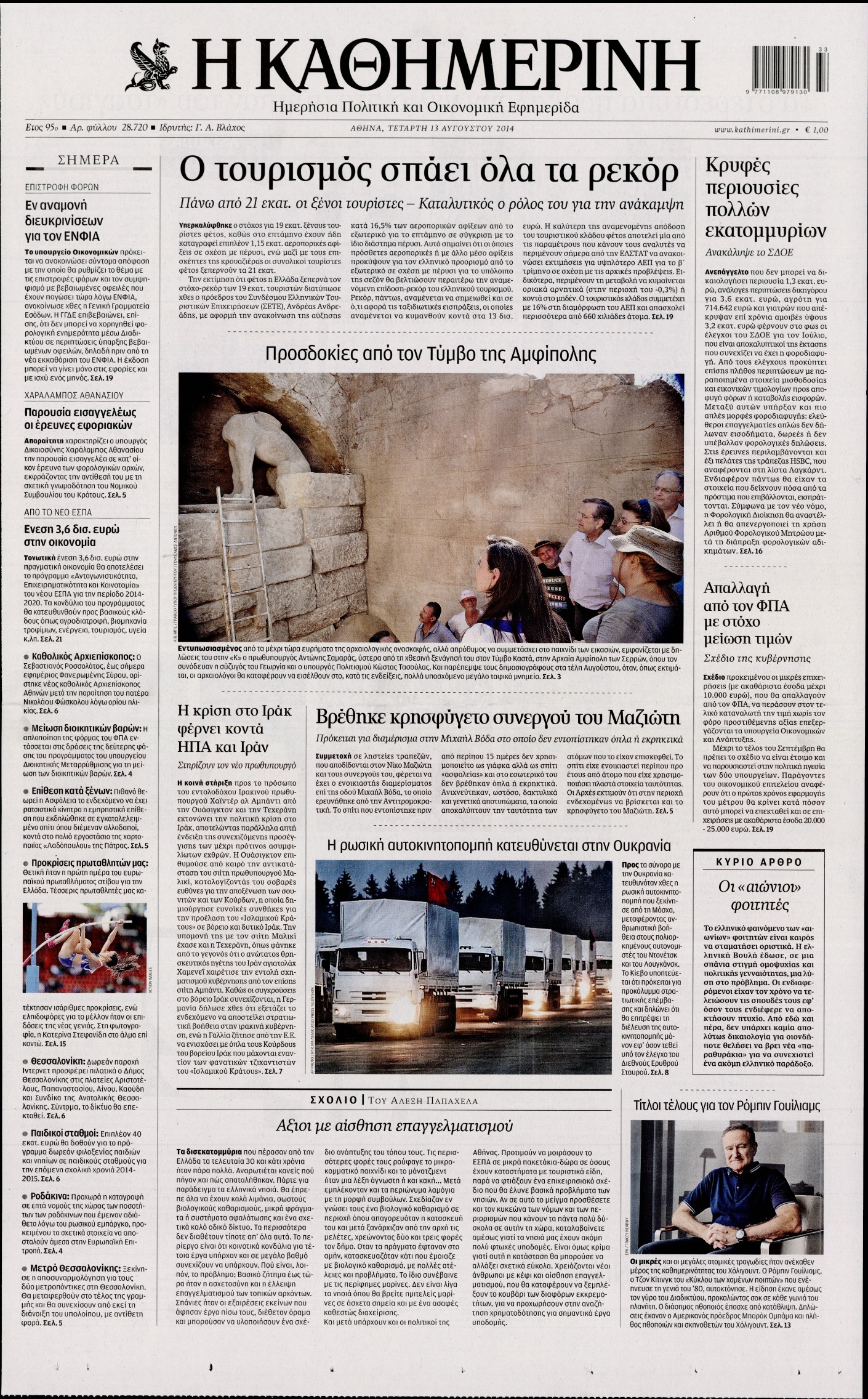 Εξώφυλο εφημερίδας ΚΑΘΗΜΕΡΙΝΗ 2014-08-13