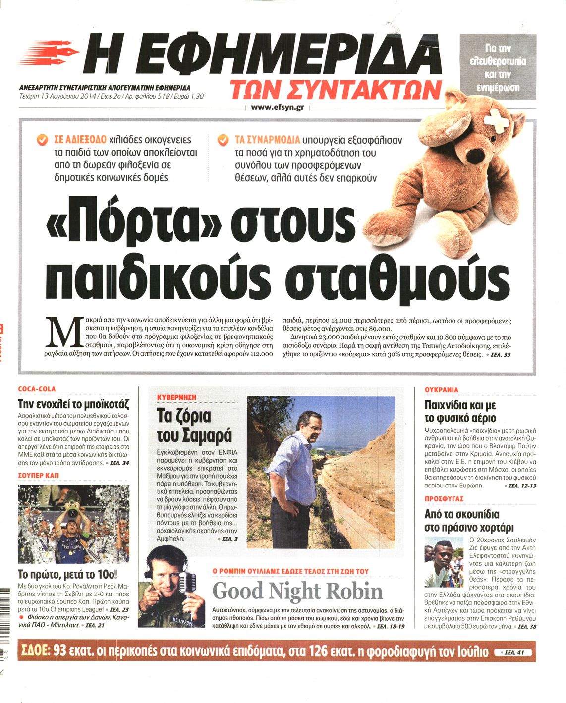 Εξώφυλο εφημερίδας ΤΩΝ ΣΥΝΤΑΚΤΩΝ 2014-08-13