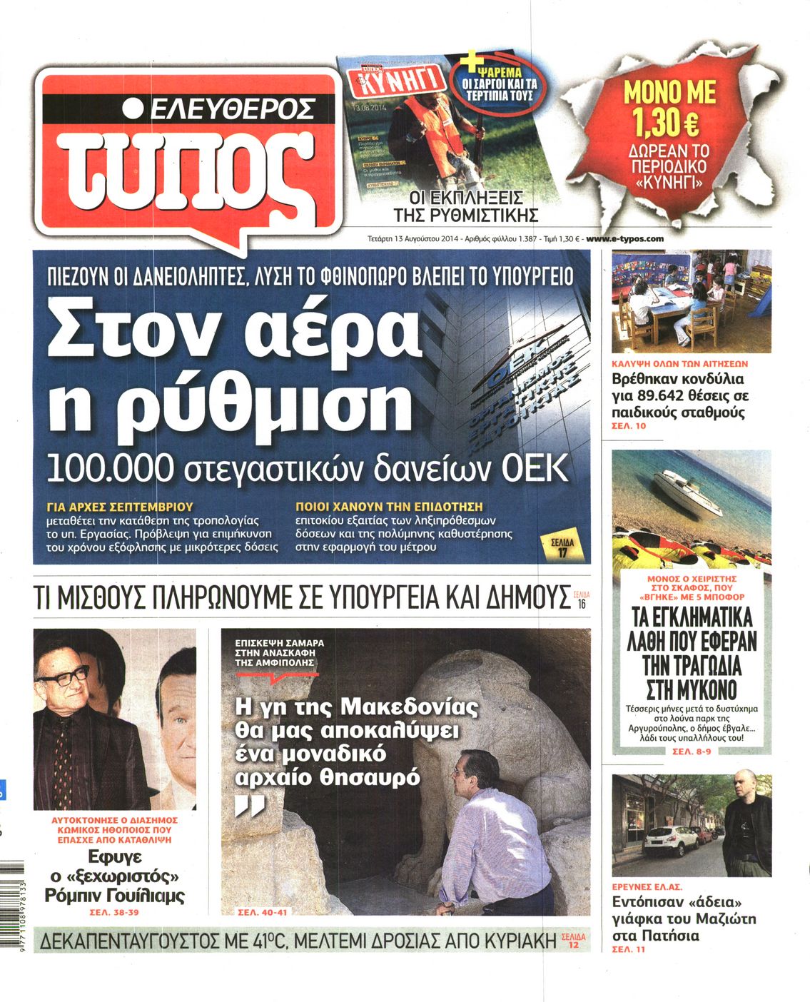 Εξώφυλο εφημερίδας ΕΛΕΥΘΕΡΟΣ ΤΥΠΟΣ 2014-08-13