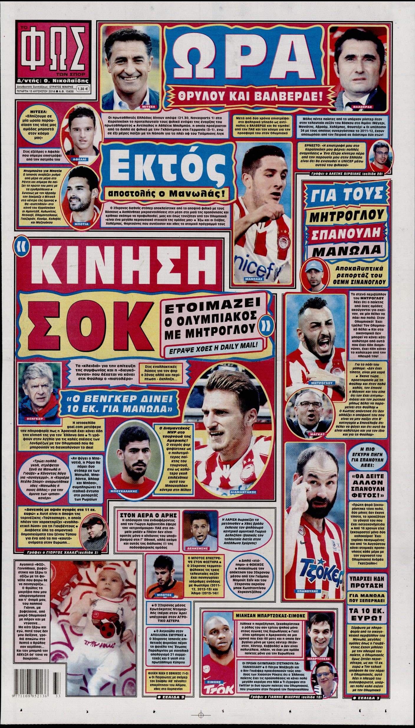 Εξώφυλο εφημερίδας ΦΩΣ ΤΩΝ ΣΠΟΡ 2014-08-13