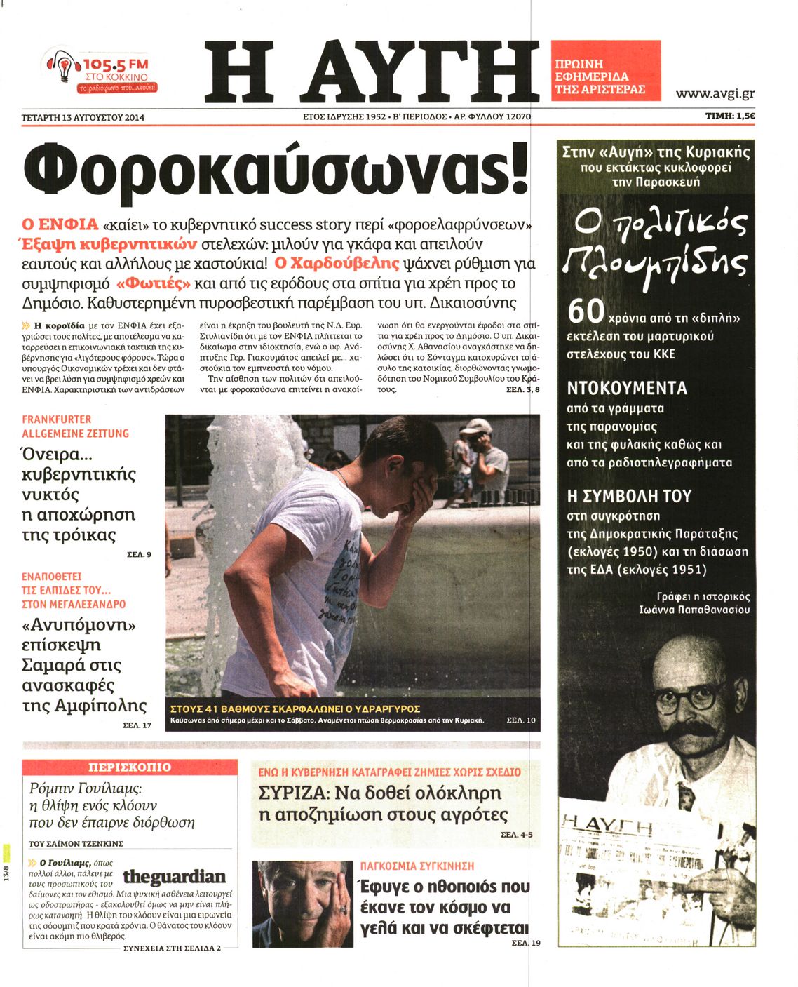 Εξώφυλο εφημερίδας ΑΥΓΗ 2014-08-13