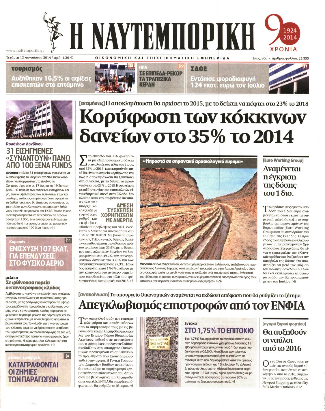 Εξώφυλο εφημερίδας ΝΑΥΤΕΜΠΟΡΙΚΗ 2014-08-13