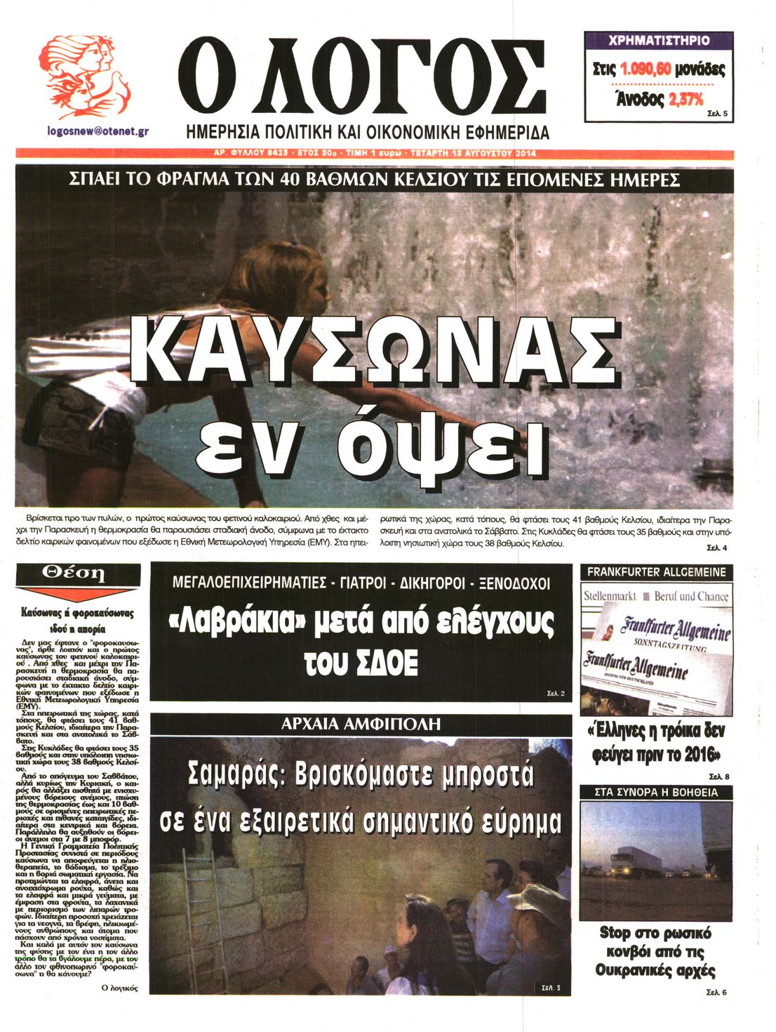 Εξώφυλο εφημερίδας Ο ΛΟΓΟΣ 2014-08-13