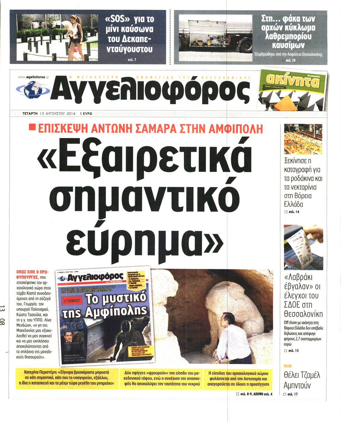 Εξώφυλο εφημερίδας ΑΓΓΕΛΙΟΦΟΡΟΣ 2014-08-13
