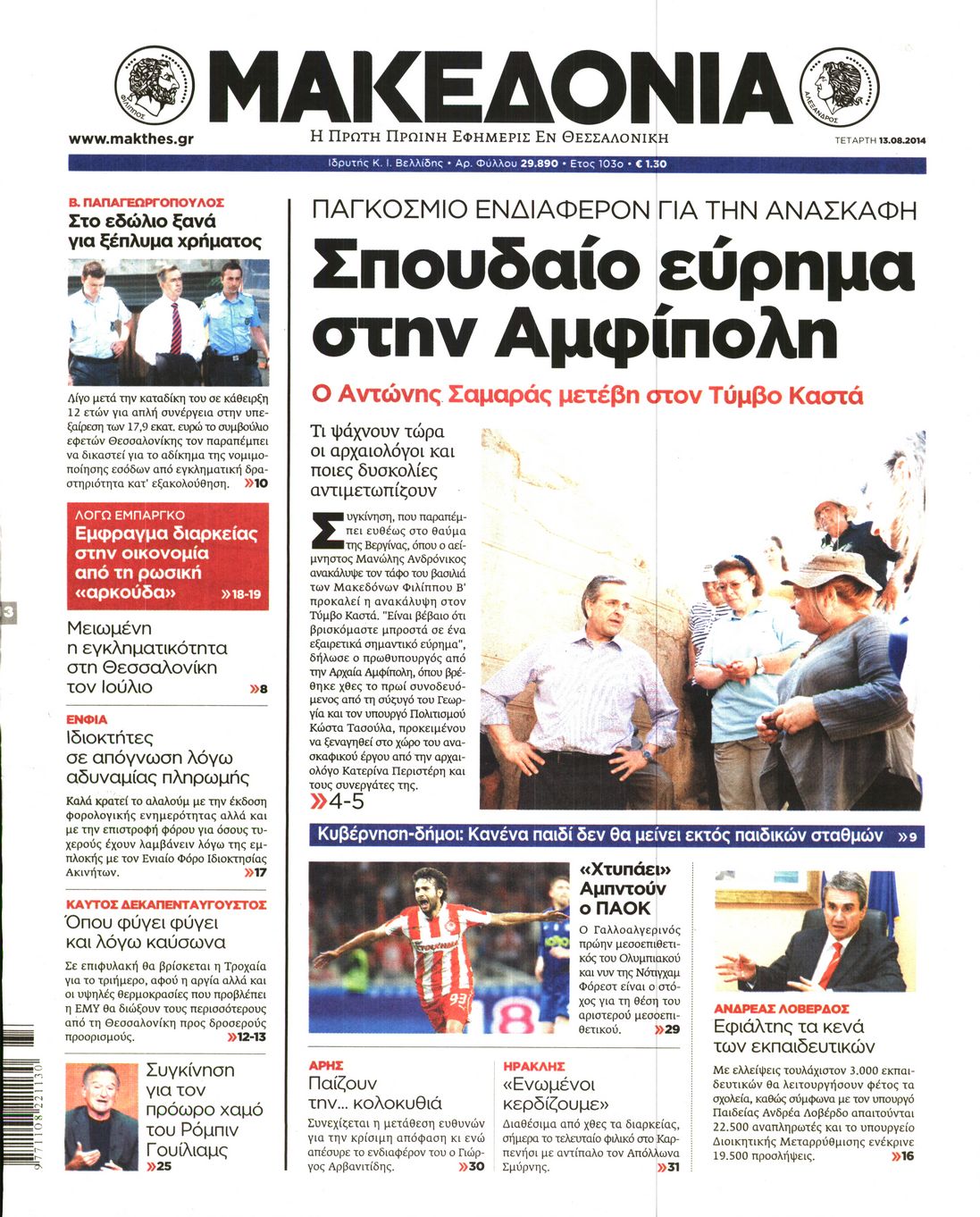 Εξώφυλο εφημερίδας ΜΑΚΕΔΟΝΙΑ 2014-08-13