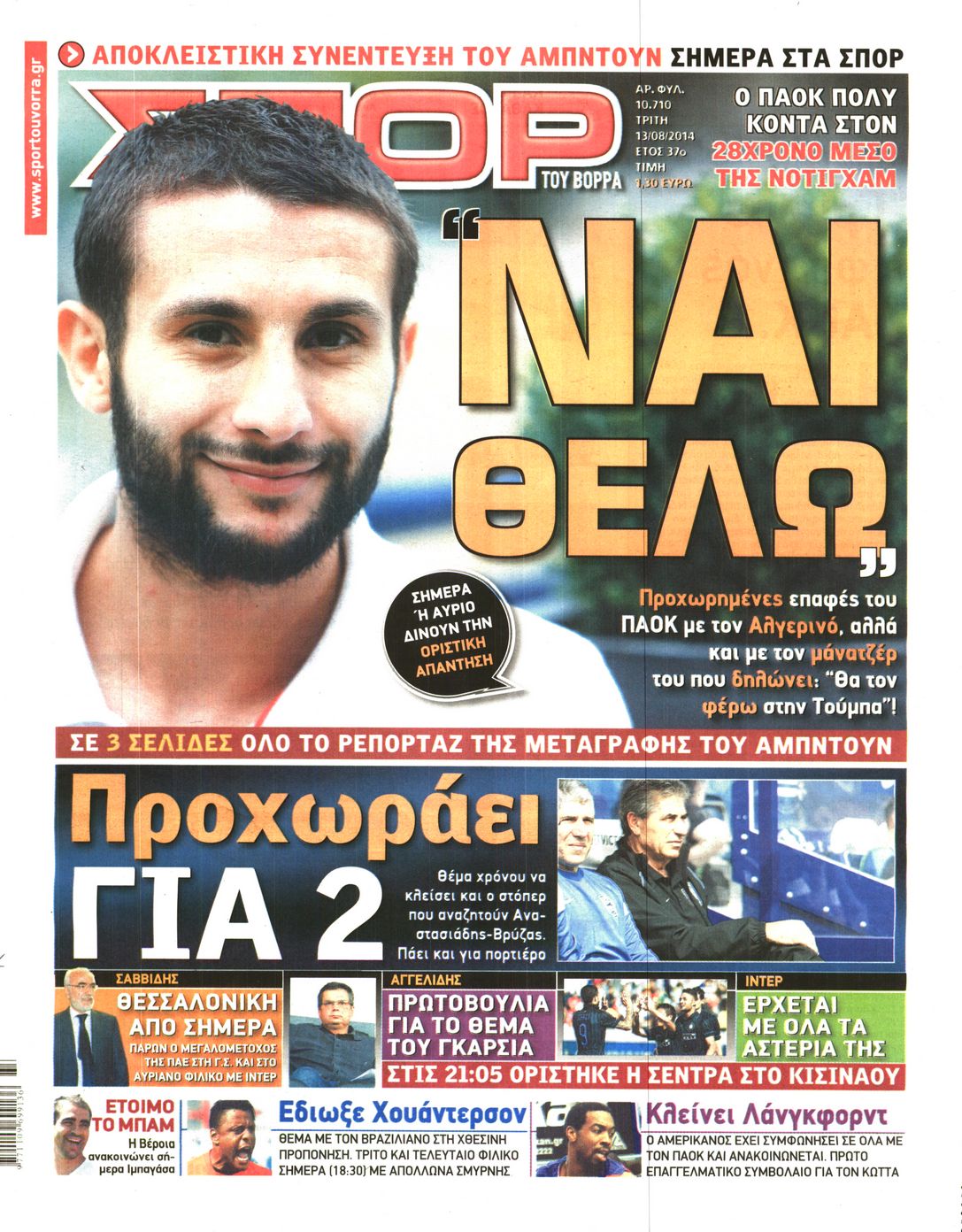 Εξώφυλο εφημερίδας ΣΠΟΡ ΤΟΥ ΒΟΡΡΑ 2014-08-13
