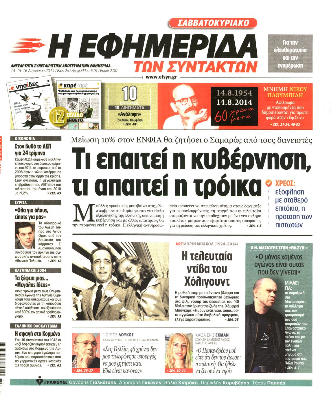 Εξώφυλο εφημερίδας ΤΩΝ ΣΥΝΤΑΚΤΩΝ 2014-08-14