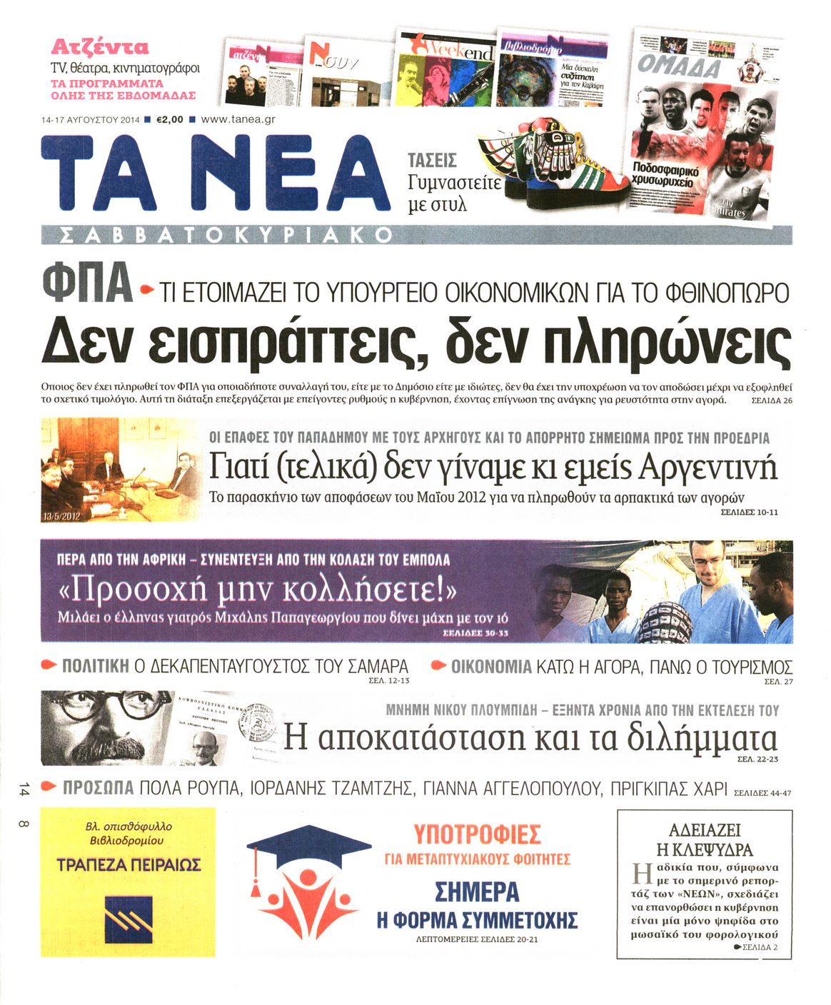 Εξώφυλο εφημερίδας ΤΑ ΝΕΑ 2014-08-14