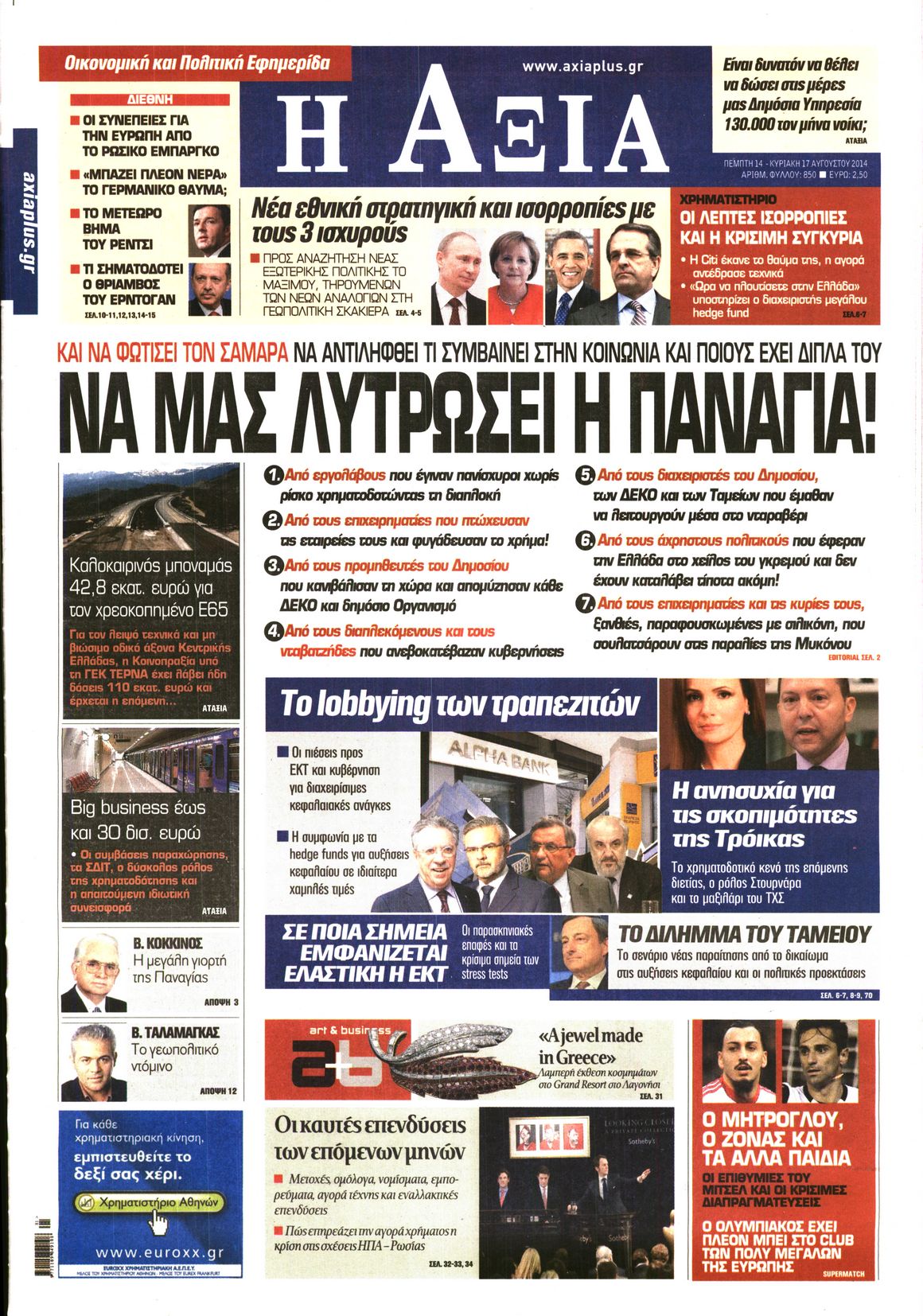 Εξώφυλο εφημερίδας ΑΞΙΑ 2014-08-14