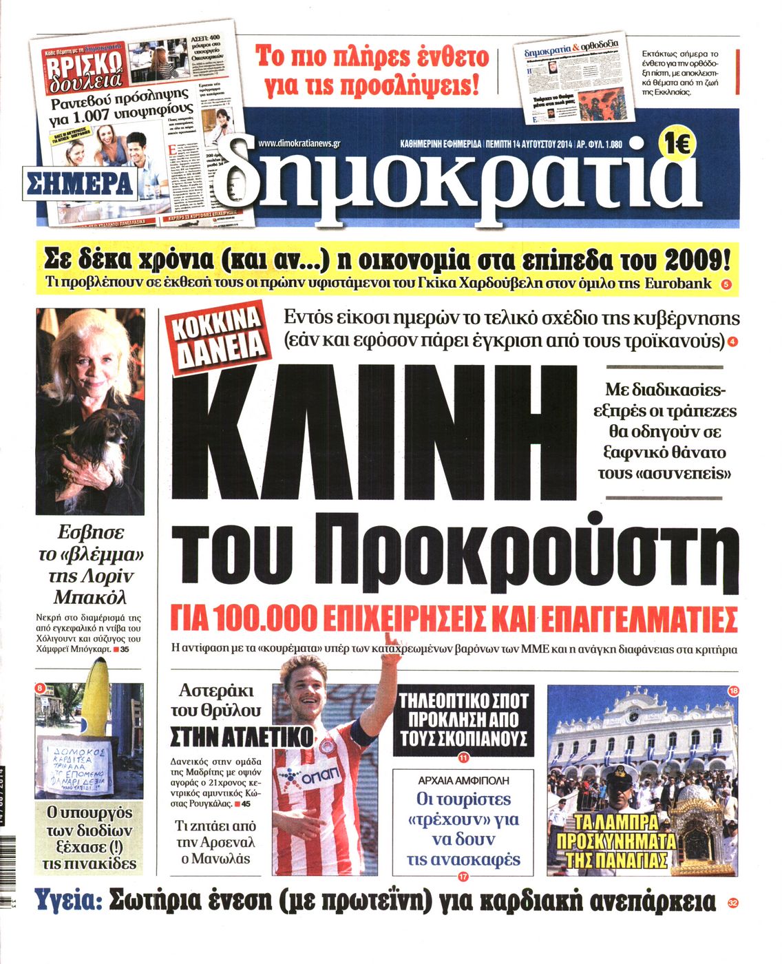 Εξώφυλο εφημερίδας ΔΗΜΟΚΡΑΤΙΑ 2014-08-14