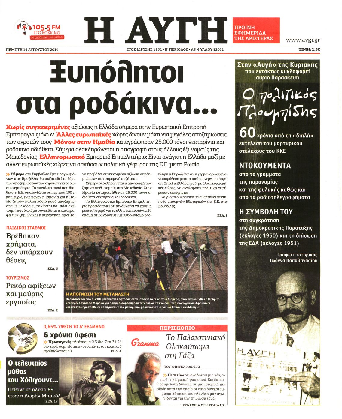 Εξώφυλο εφημερίδας ΑΥΓΗ 2014-08-14