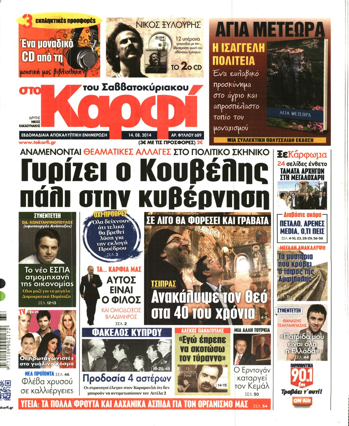 Εξώφυλο εφημερίδας ΚΑΡΦΙ 2014-08-14