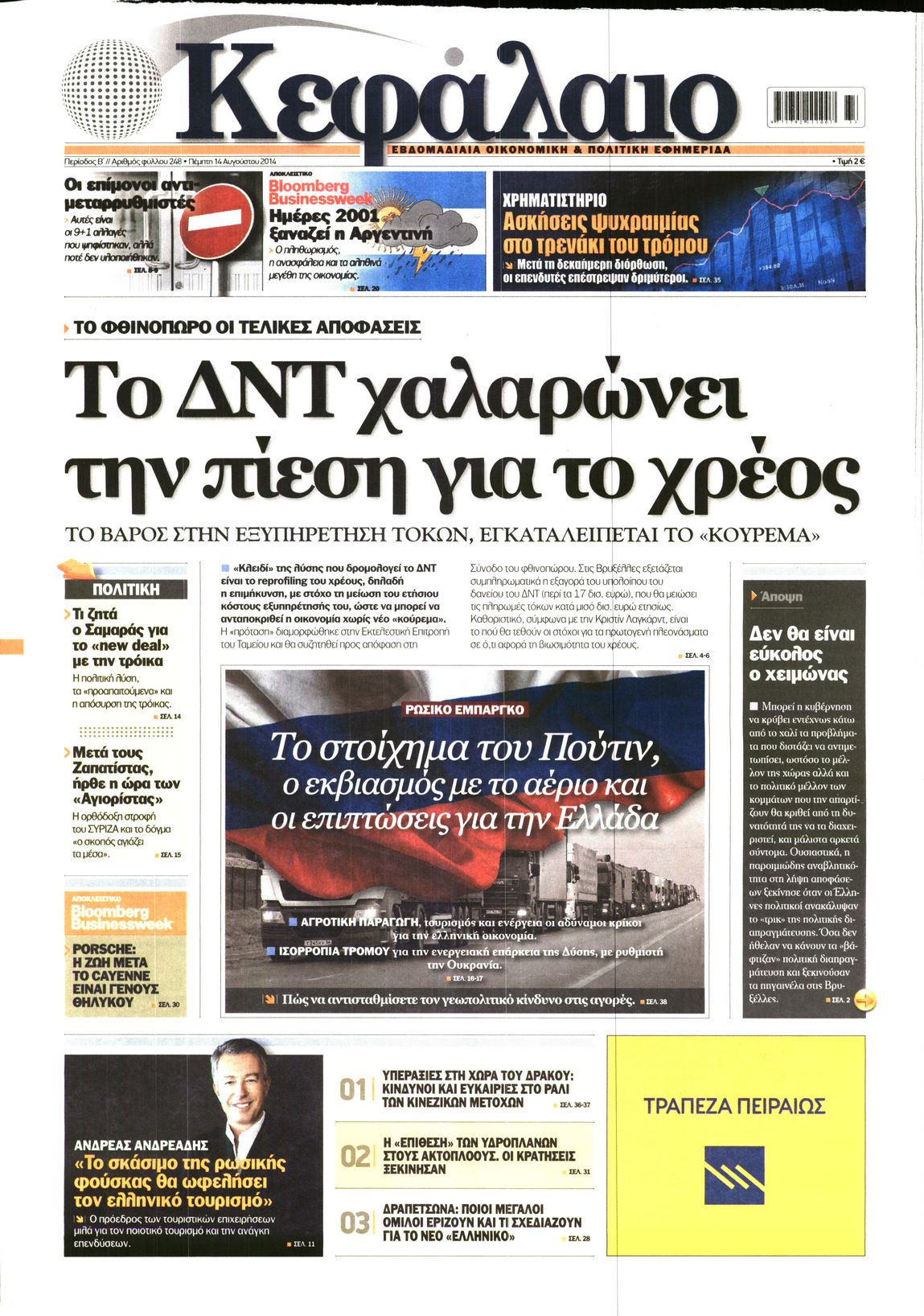 Εξώφυλο εφημερίδας ΚΕΦΑΛΑΙΟ 2014-08-14