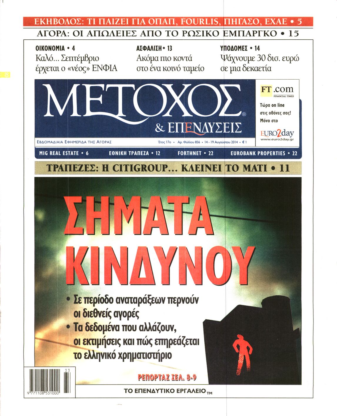 Εξώφυλο εφημερίδας ΜΕΤΟΧΟΣ 2014-08-14