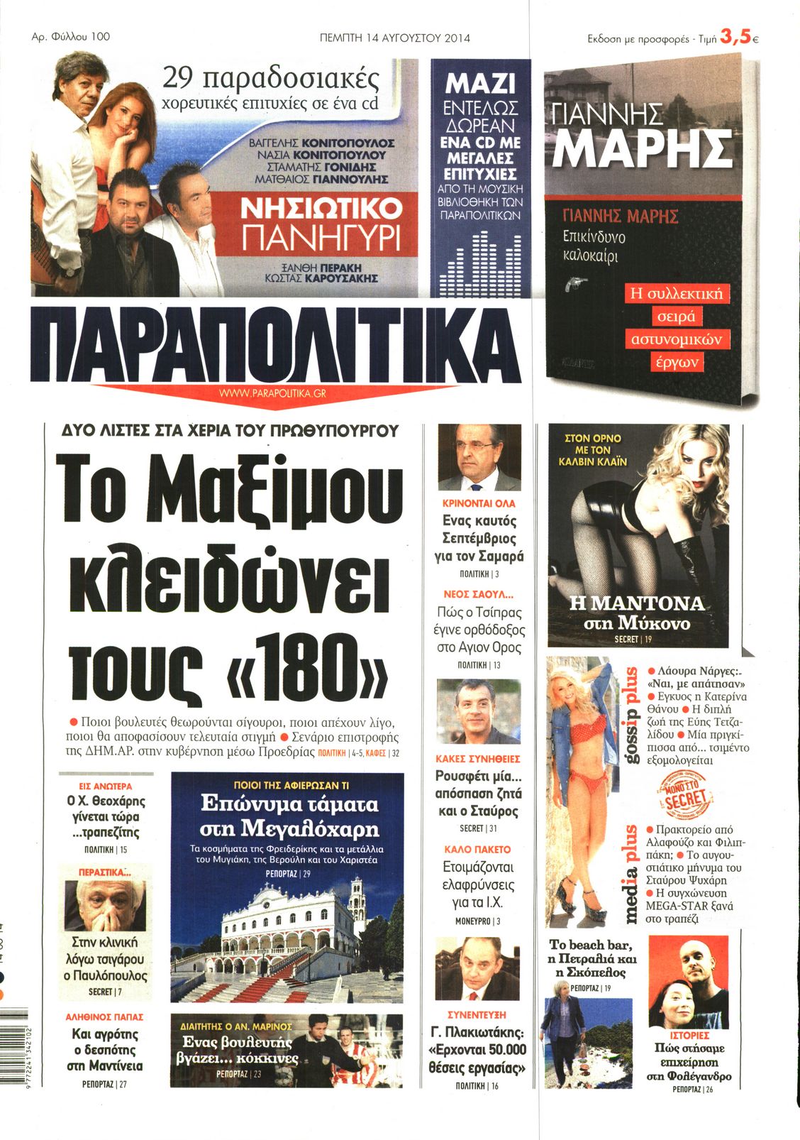 Εξώφυλο εφημερίδας ΠΑΡΑΠΟΛΙΤΙΚΑ 2014-08-14