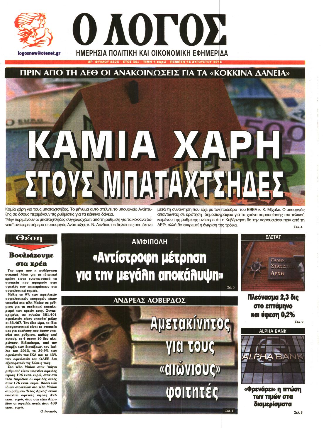 Εξώφυλο εφημερίδας Ο ΛΟΓΟΣ 2014-08-14