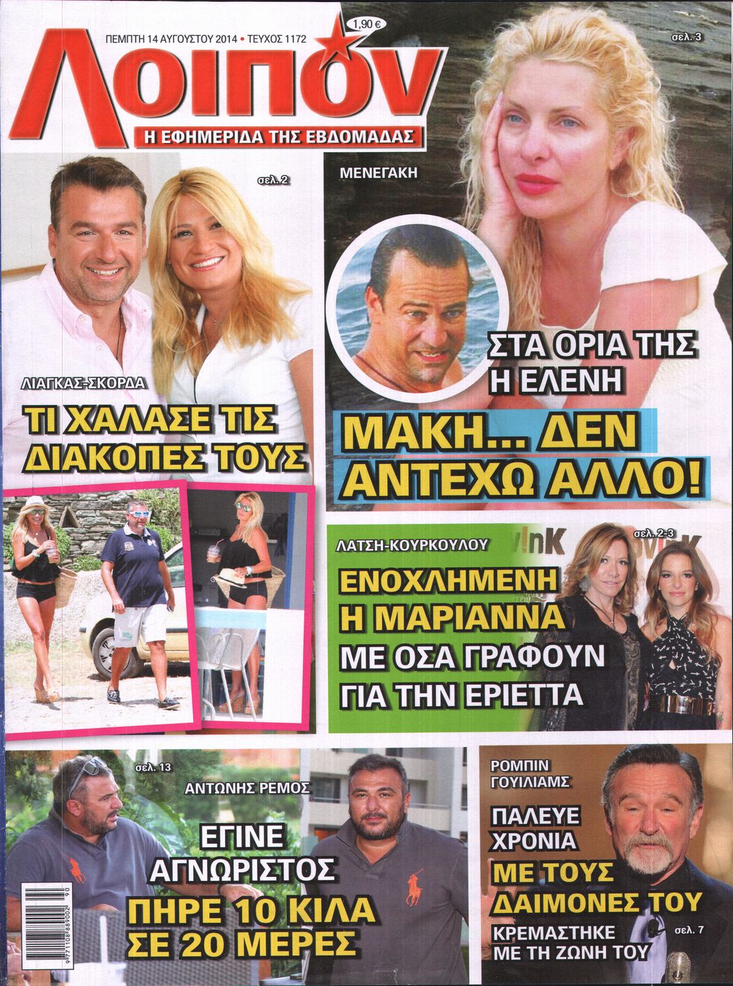 Εξώφυλο εφημερίδας ΛΟΙΠΟΝ 2014-08-14