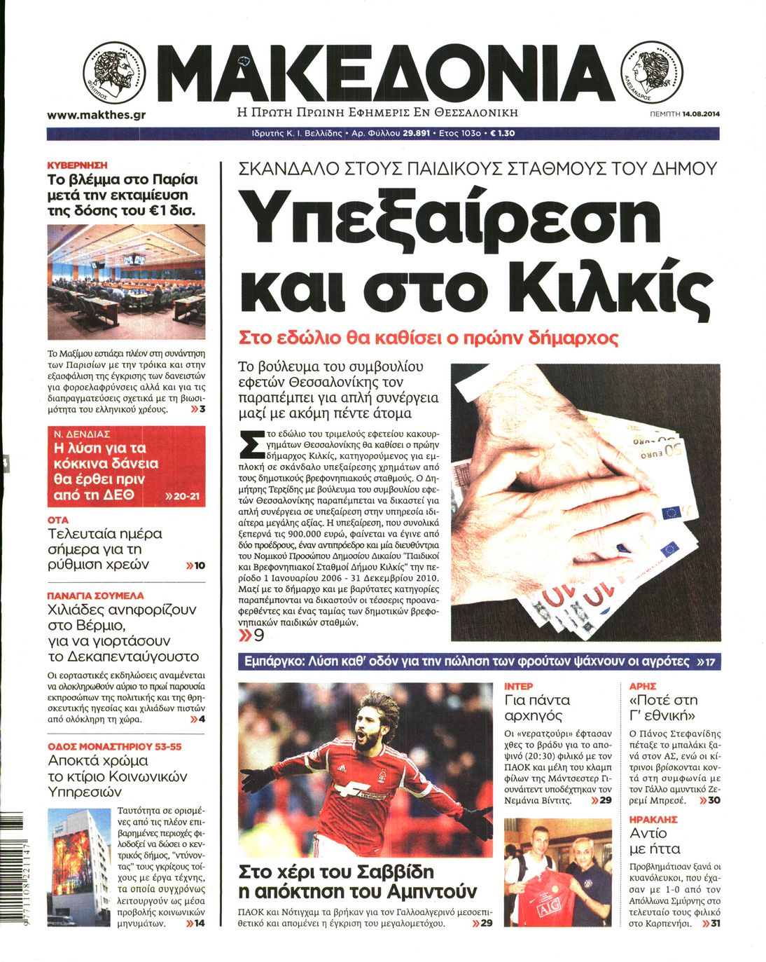 Εξώφυλο εφημερίδας ΜΑΚΕΔΟΝΙΑ 2014-08-14