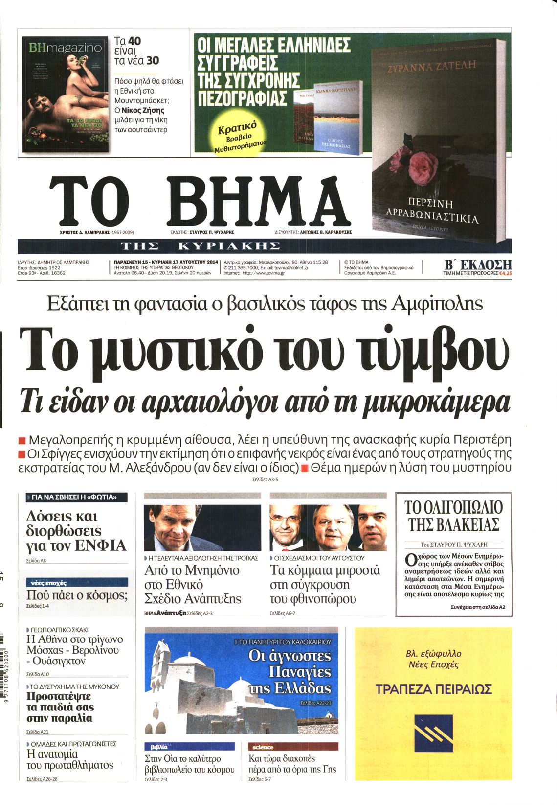 Εξώφυλο εφημερίδας ΤΟ ΒΗΜΑ 2014-08-15