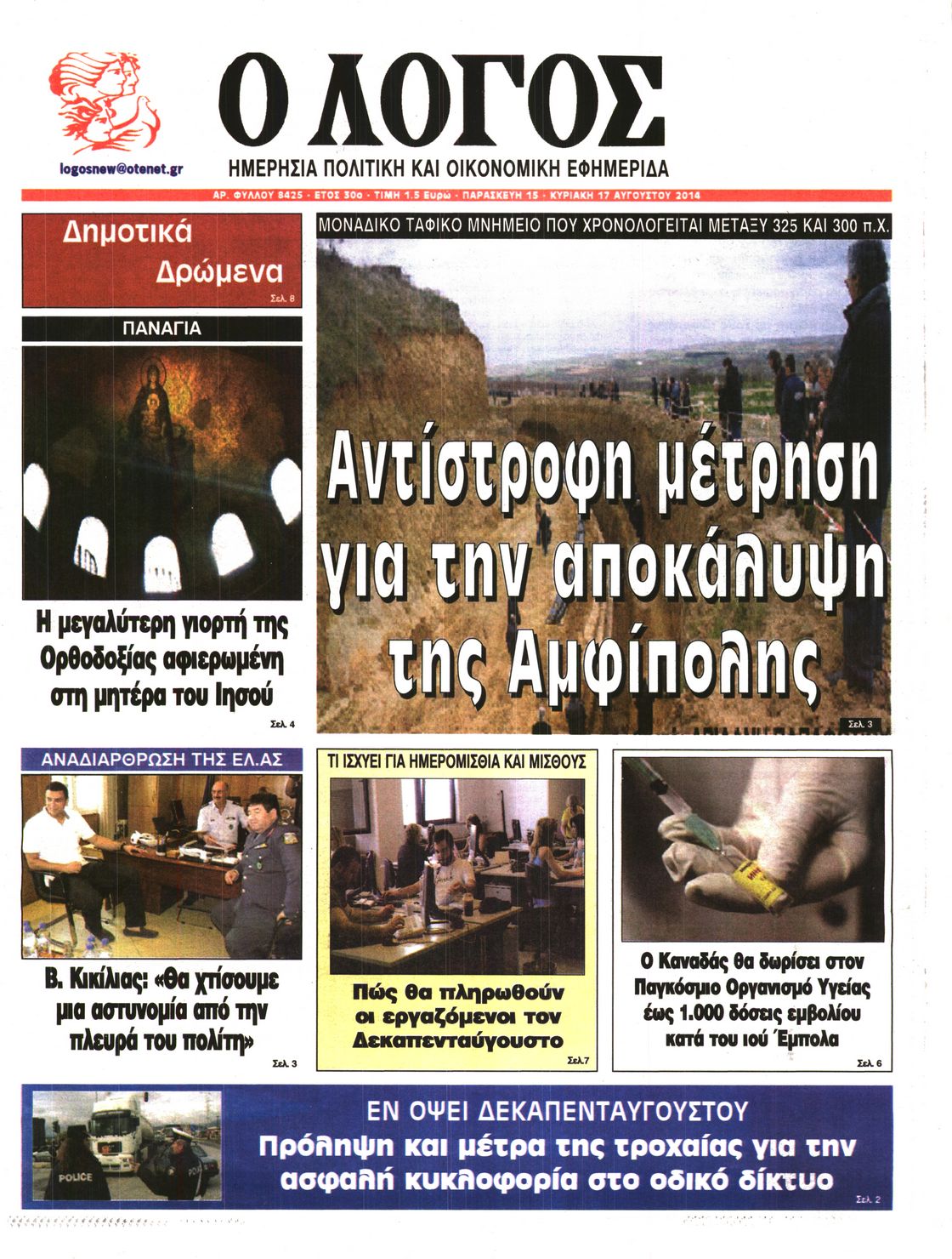 Εξώφυλο εφημερίδας Ο ΛΟΓΟΣ 2014-08-15