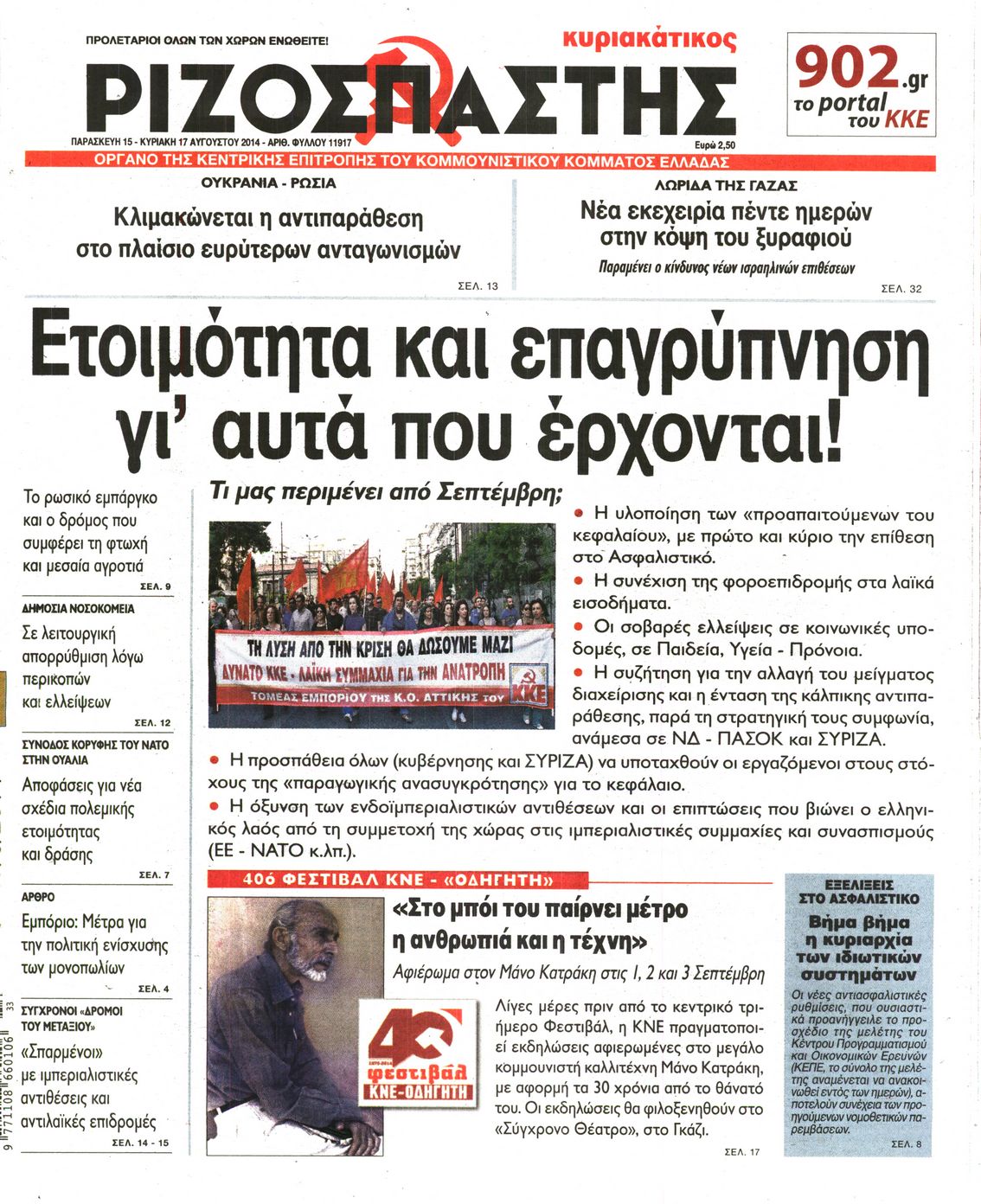 Εξώφυλο εφημερίδας ΡΙΖΟΣΠΑΣΤΗΣ 2014-08-15