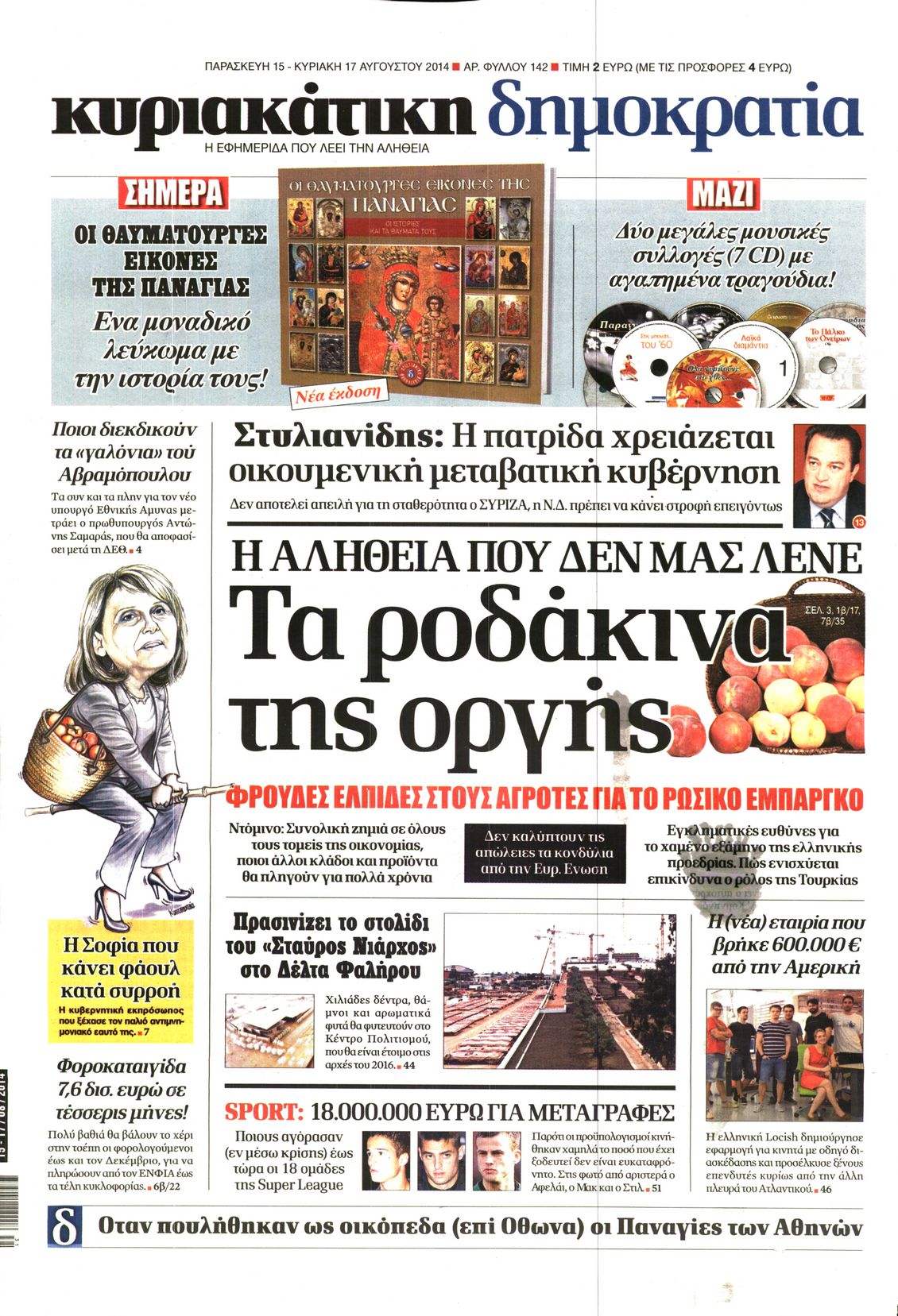 Εξώφυλο εφημερίδας ΔΗΜΟΚΡΑΤΙΑ 2014-08-15