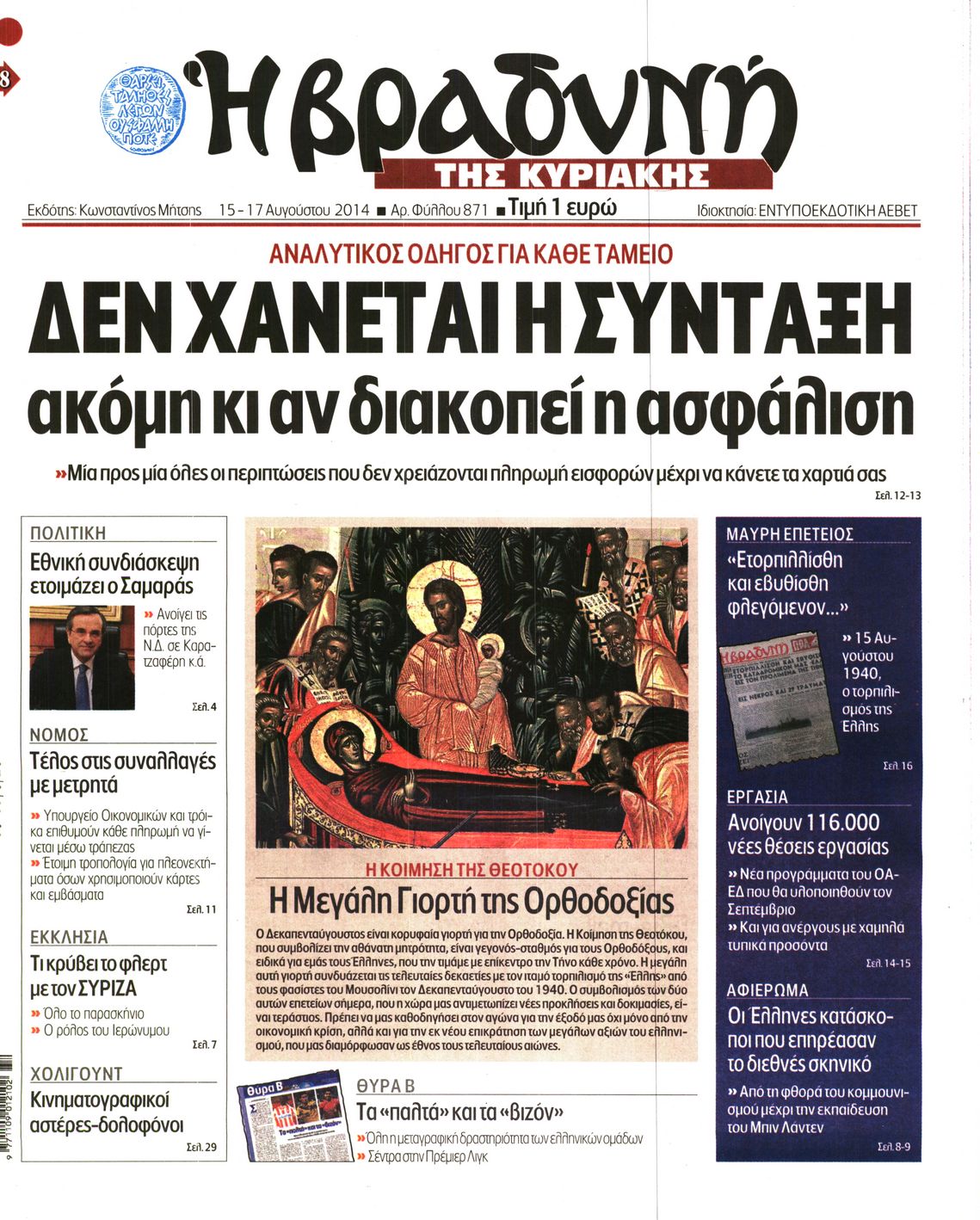 Εξώφυλο εφημερίδας ΒΡΑΔΥΝΗ 2014-08-15