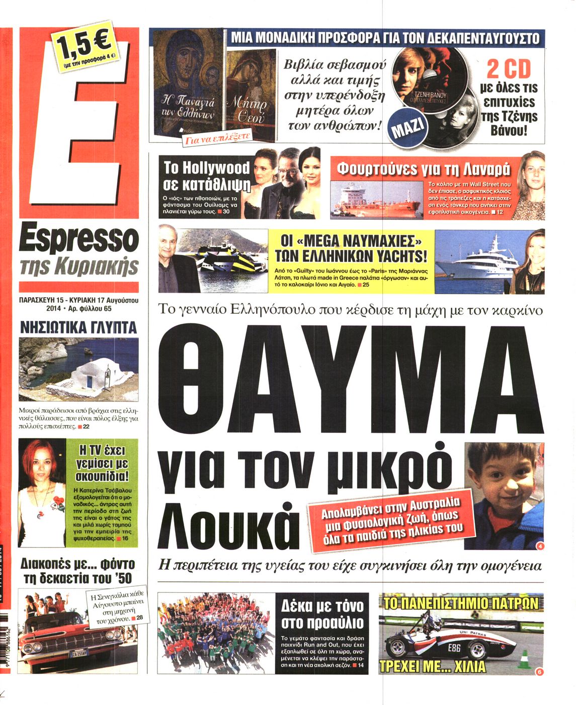 Εξώφυλο εφημερίδας ESPRESSO 2014-08-15