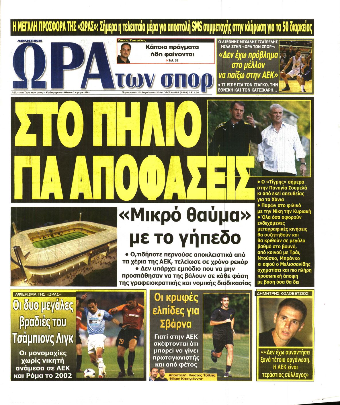 Εξώφυλο εφημερίδας ΩΡΑ ΓΙΑ ΣΠΟΡ 2014-08-15
