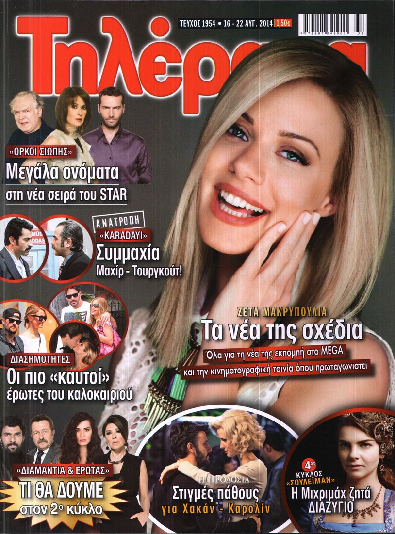 Εξώφυλο εφημερίδας ΤΗΛΕΡΑΜΑ 2014-08-16