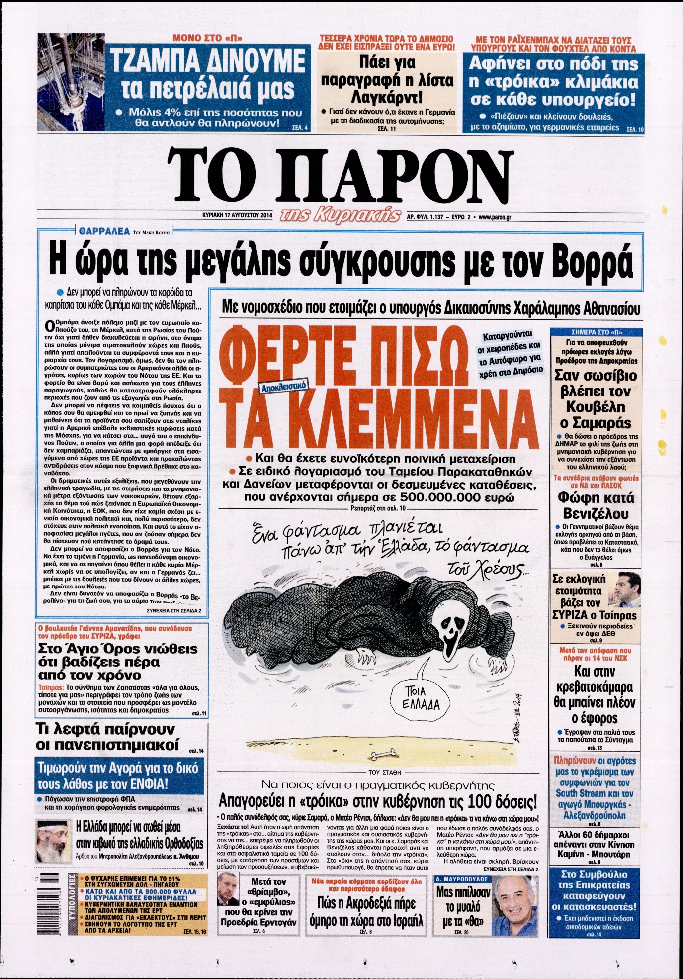 Εξώφυλο εφημερίδας ΤΟ ΠΑΡΟΝ 2014-08-17