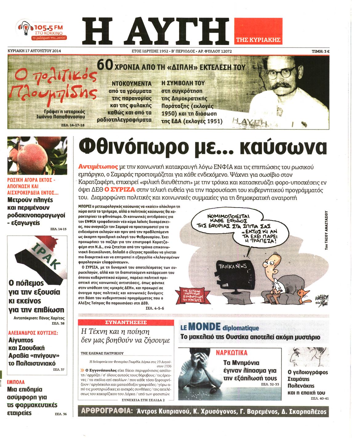 Εξώφυλο εφημερίδας ΑΥΓΗ 2014-08-17